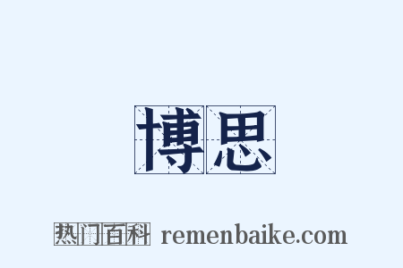 博思是什么意思的图片